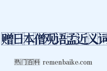 赠日本僧观语孟近义词是什么意思的图片